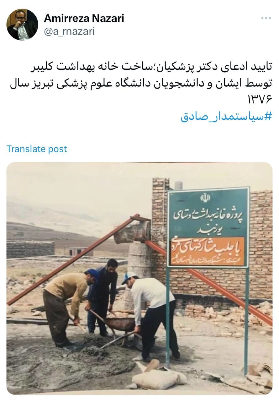 عکسی از پزشکیان در حال ساخت خانه بهداشت