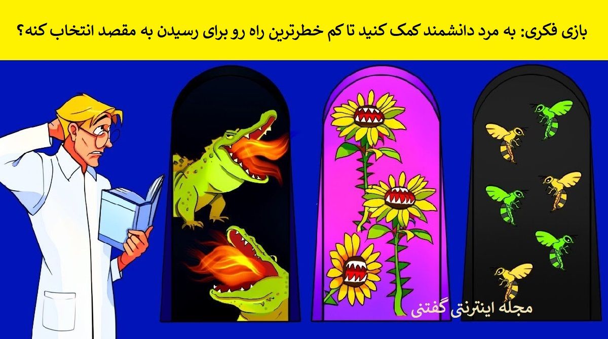 بازی فکری: بهترین راه برای رسیدن به مقصد این دانشمند کدام است؟