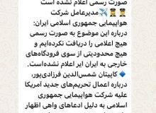 تناقض عجیب در اظهارات مسئولان ایران ایر درباره تحریم‌های اروپایی