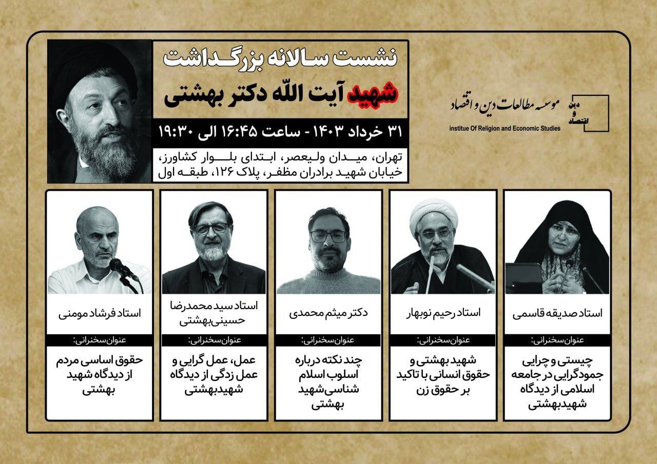 بزرگداشت سالانه شهید بهشتی با حضور چهره‌های اقتصادی و فلسفی برگزار می‌شود