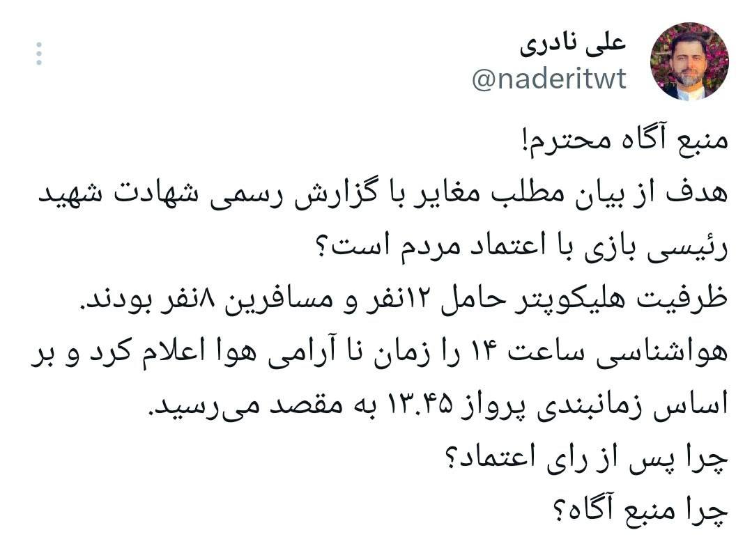 واکنش مدیرعامل خبرگزاری رسمی دولت به روایت خبرگزاری فارس از علت سقوط بالگرد