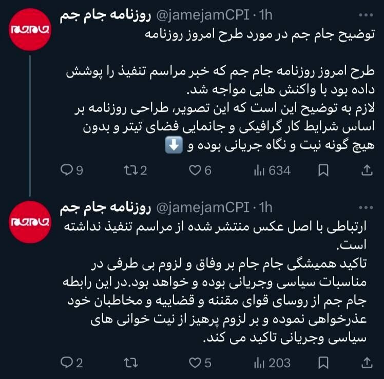 توضیح و عذرخواهی روزنامه جام جم درباره عکس جنجالی از مراسم تنفیذ/ طرح امروز بدون نیت بود