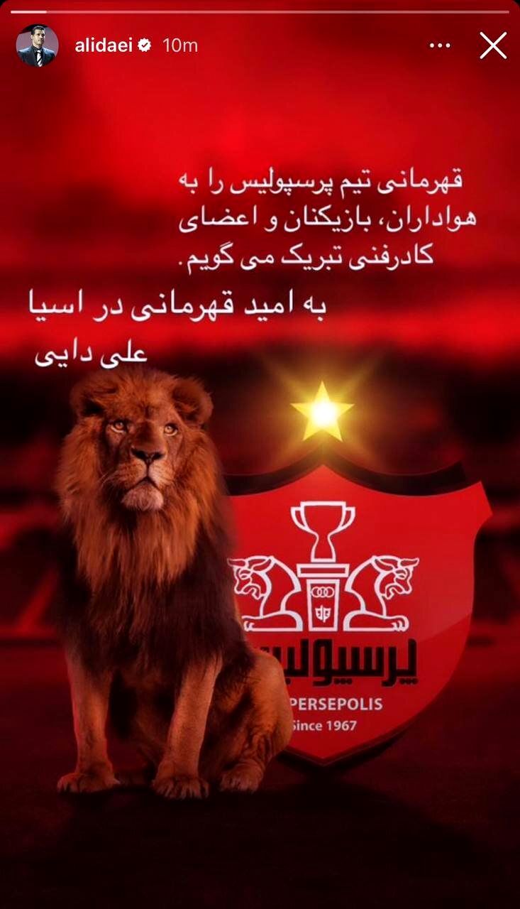 استوری علی دایی بعد از قهرمانی پرسپولیس