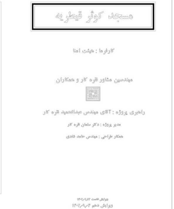 طرح مسجدی که در باغ – پارک قیطریه تهران ساخته می‌شود/ تصاویر