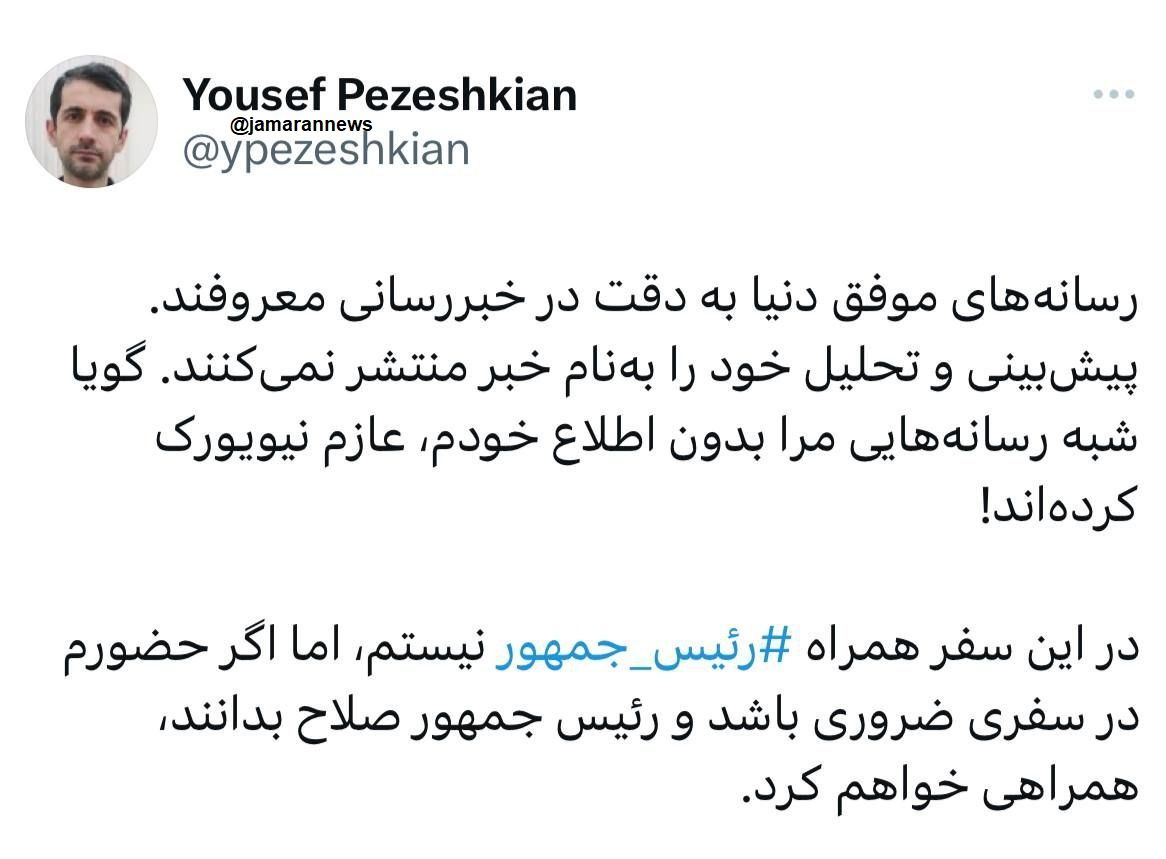 فرزند رئیس جمهور سفرش به نیویورک را تکذیب کرد/ یوسف پزشکیان: مرا بدون اطلاع خودم، عازم کرده‌اند!