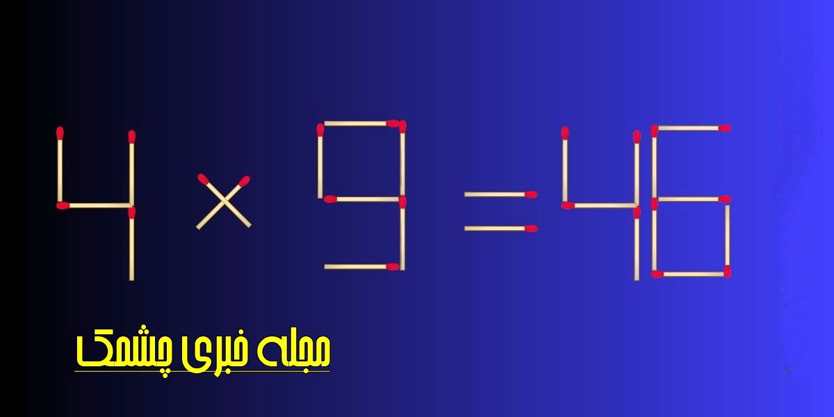 با 2 حرکت چوب کبریت، عبارت غلط 4×9=46 را اصلاح کنید