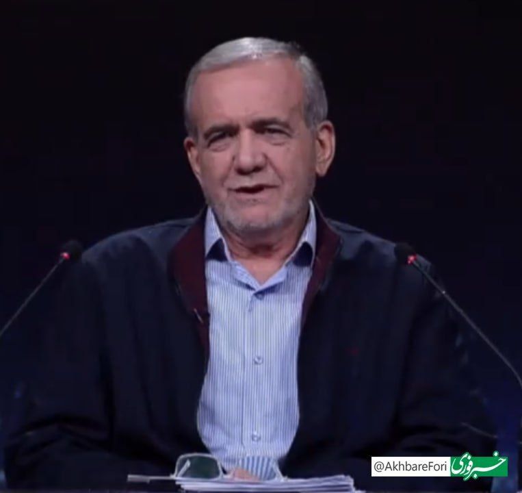 گزارش اولین مناظره پزشکیان و جلیلی/ پزشکیان: بنزین را بدون رضایت مردم گران نخواهیم کرد/ جلیلی: اعتراض فقط در خیابان آمدن نیست/ پزشکیان خطاب به جلیلی: شفاف بگویید FATF و برجام را اجرا نمی‌کنید
