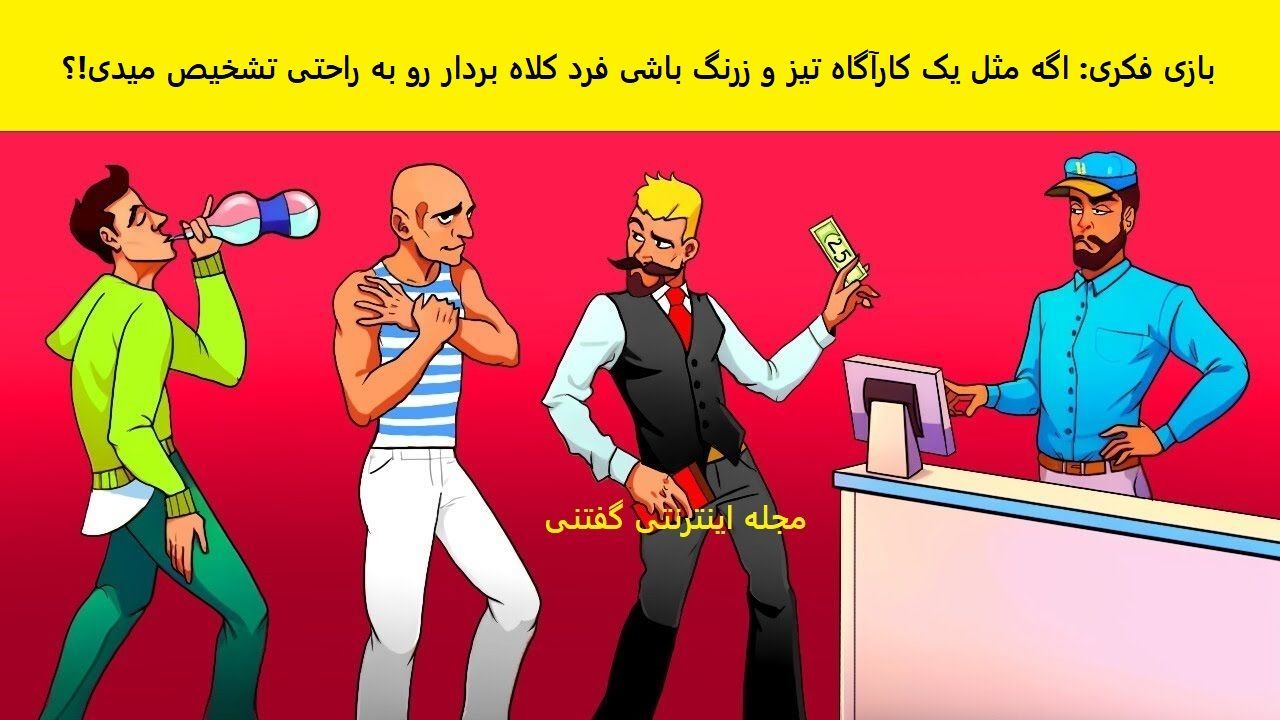 بازی فکری/ فقط افراد باهوش می توانند فرد کلاهبردار را شناسایی کنند