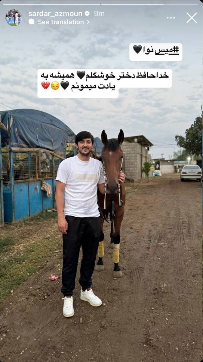 خداحافظی با اسب محبوب سردار آزمون