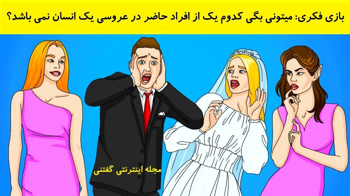 بازی فکری/ کدام یک از این افراد یک جن می باشد؟