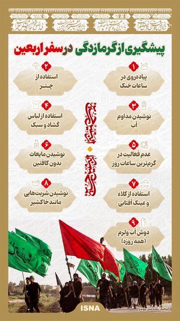 پیشگیری از گرمازدگی در سفر اربعین/ اینفوگرافیک