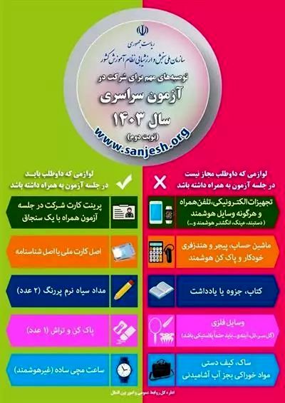 ۱۰ توصیه جدید سازمان سنجش به کنکوری ها