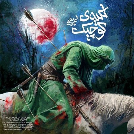 ماجرای ثبت رکورد «تکیه کوچک»محسن چاوشی چیست؟