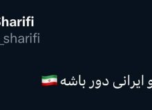 واکنش المیرا شریفی‌مقدم به حمله موشکی ایران