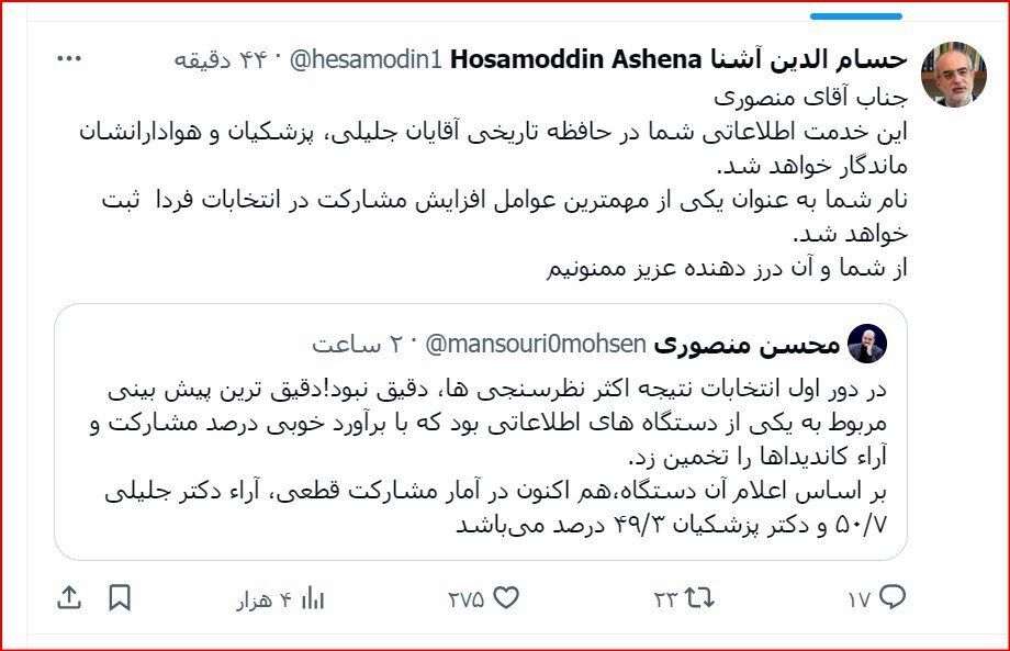 واکنش حسام‌الدین آشنا به انتشار نتایج یک نظرسنجى توسط منصوری