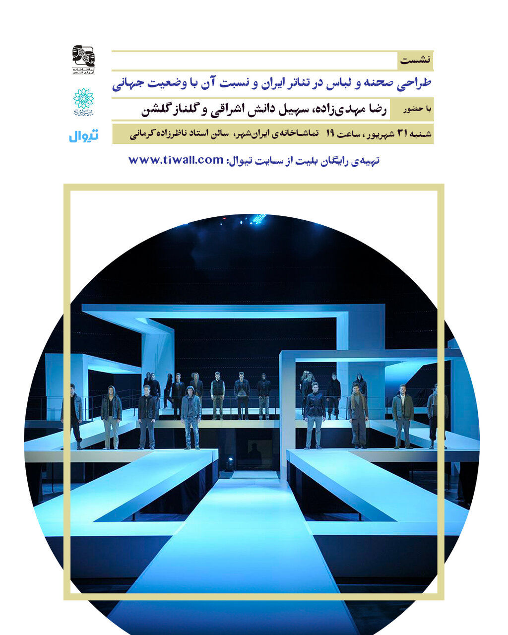 نشست ” طراحی صحنه و لباس در تئاتر ایران و نسبت آن با وضعیت جهانی” برگزار می‌شود