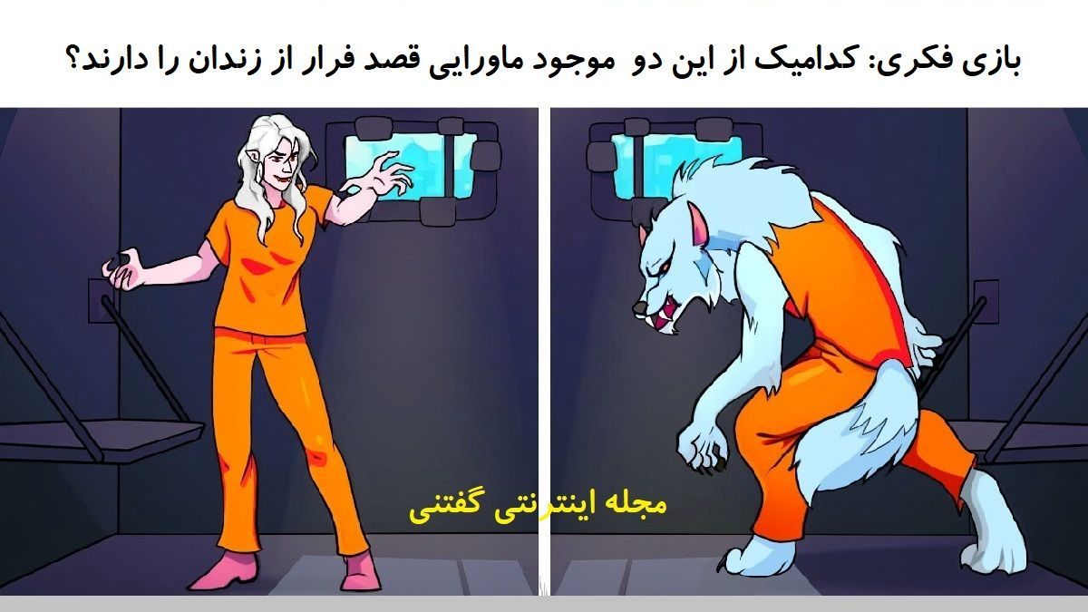 بازی فکری/ کدامیک از این دو موجود ماورایی قصد فرار از زندان را دارند؟