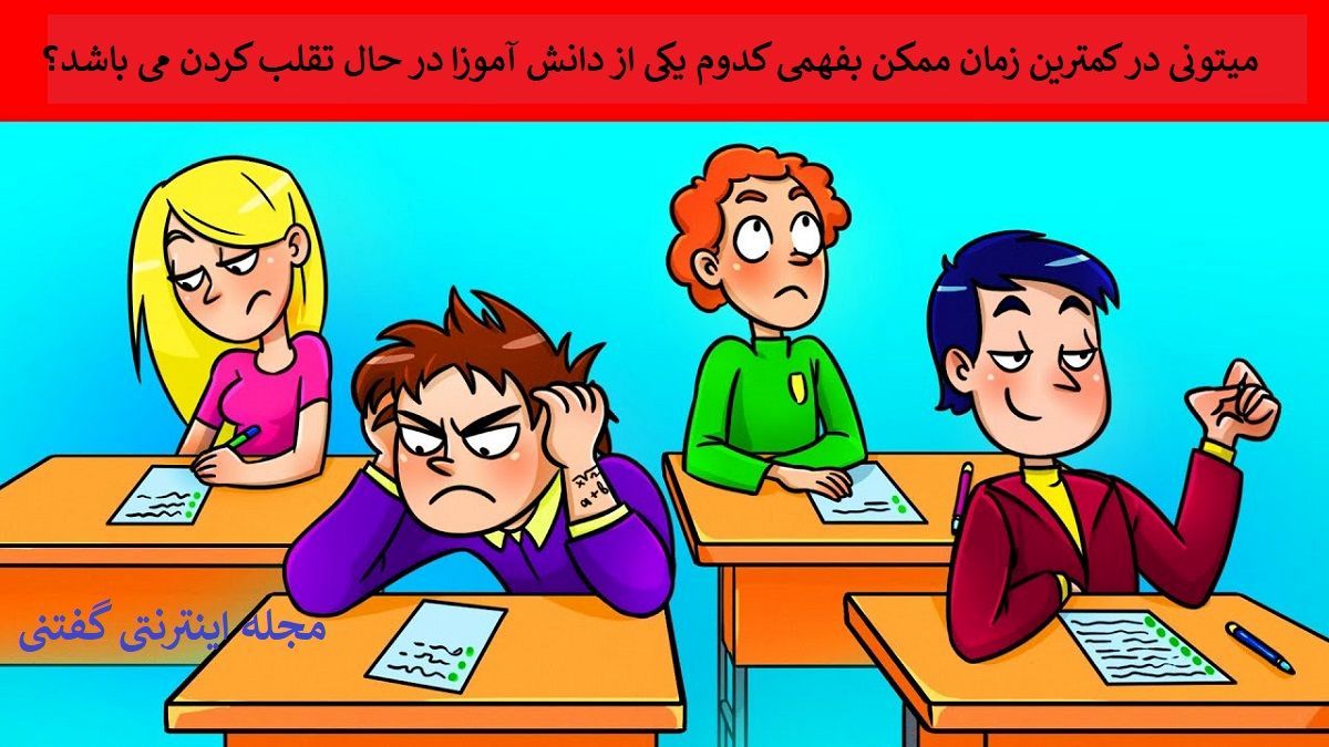 بازی فکری/ شما باید تشخیص دهید کدام دانش آموز در حال تقلب است؟