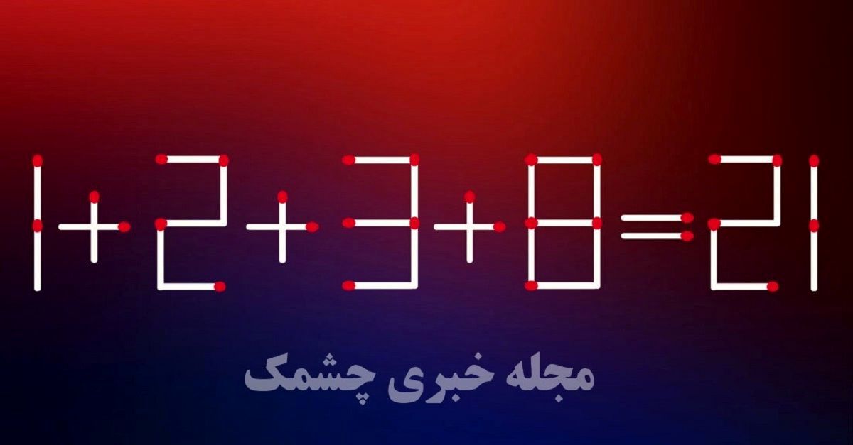 با حرکت دادن یک چوب کبریت، عبارت غلط را اصلاح کنید