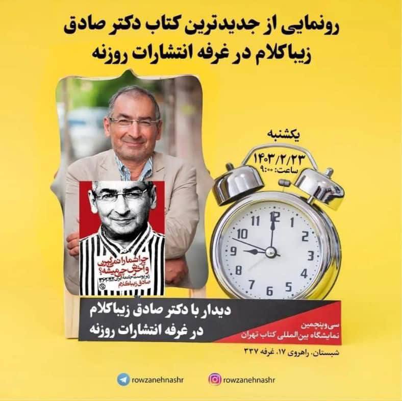 طنزی تلخ درباره محل دستگیری صادق زیباکلام/ عکس