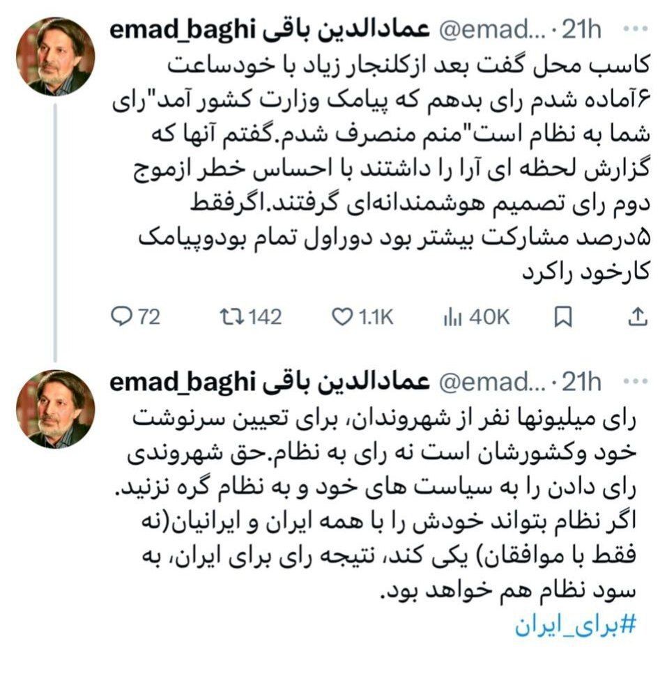 واکنش عمادالدین باقی به پیامک عجیب وزارت کشور در روز رای گیری