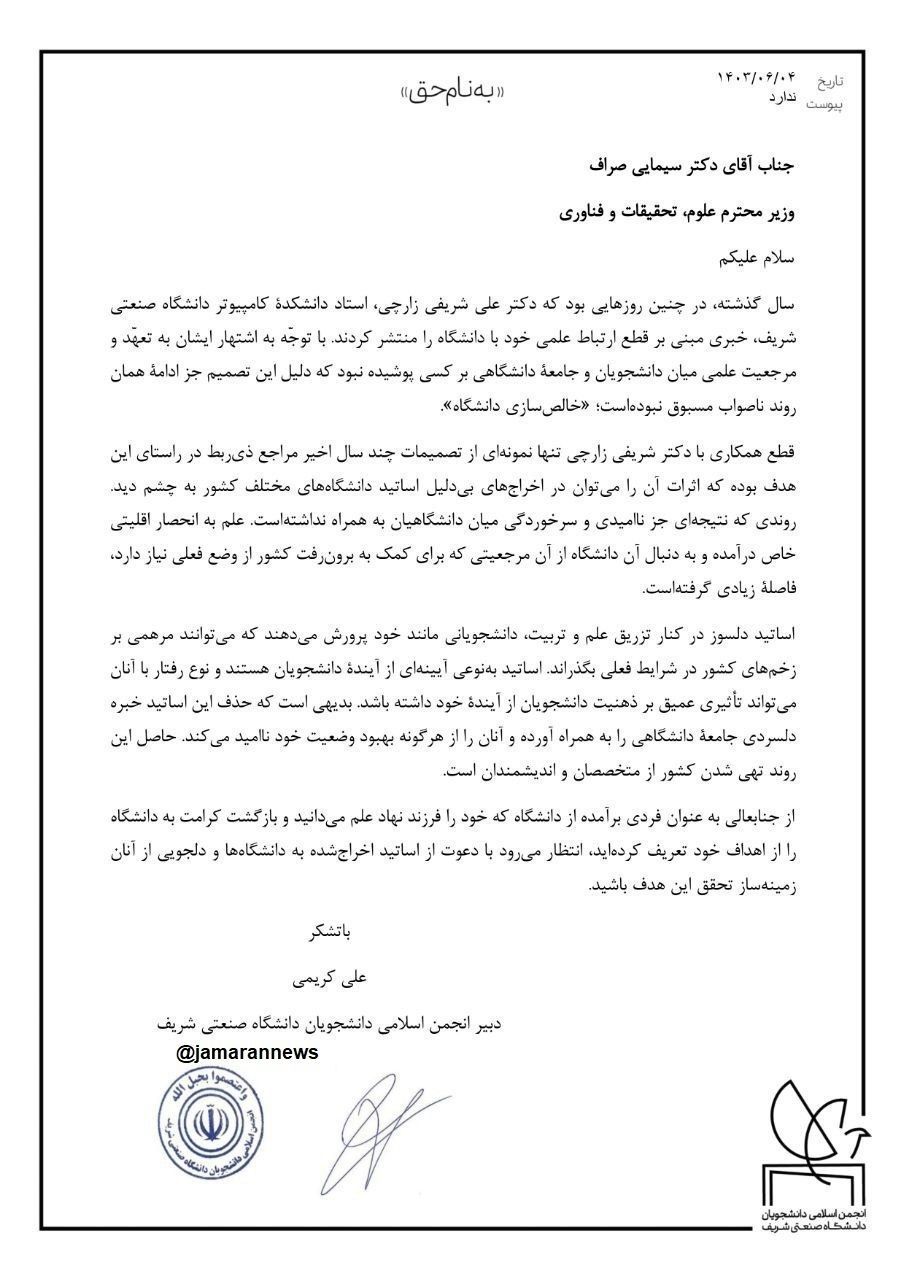 نامه انجمن اسلامی دانشجویان دانشگاه شریف به وزیر علوم: اساتید اخراج شده را بازگردانید