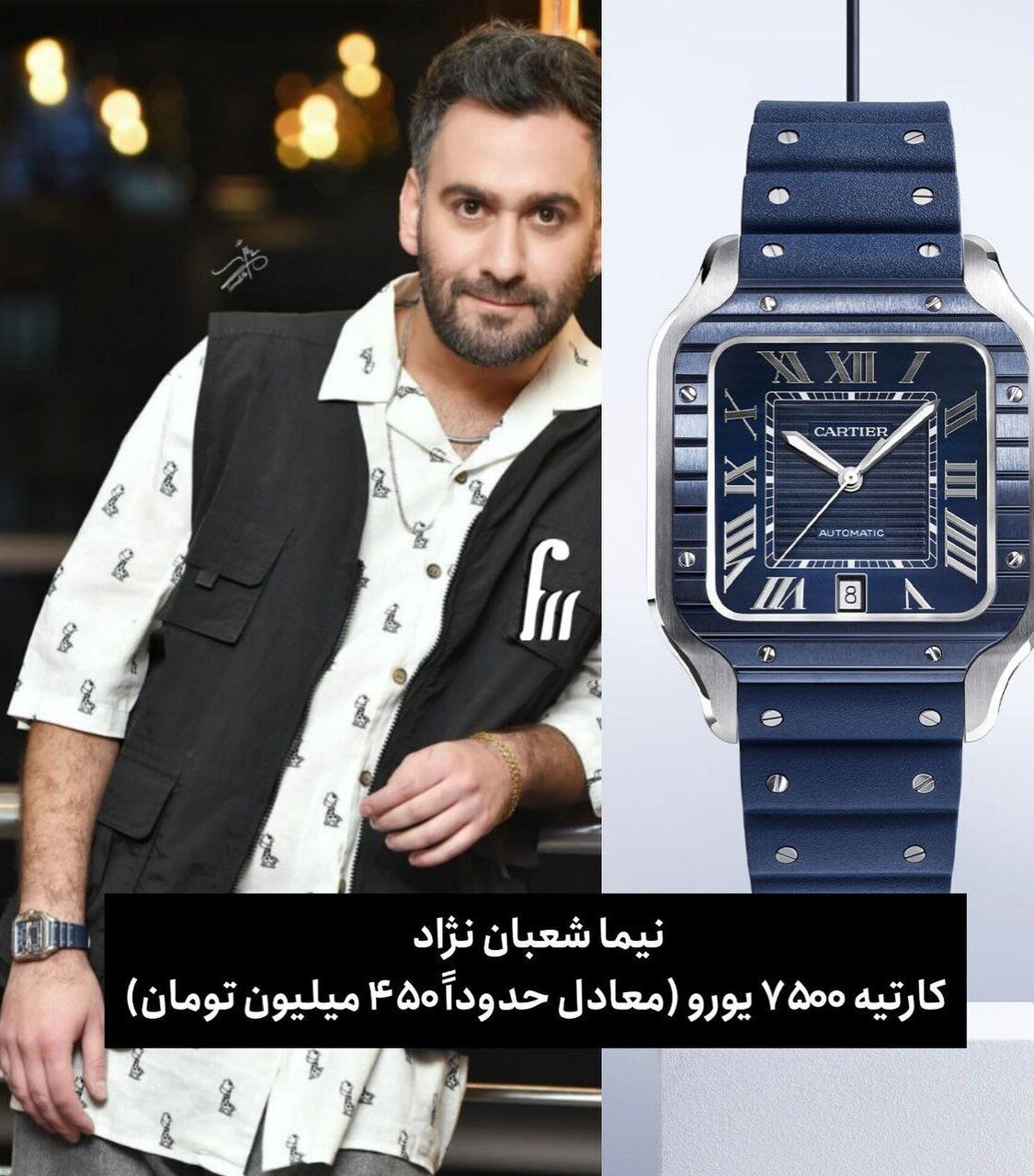 ساعت نیم میلیارد تومانی نیما شعبان‌نژاد