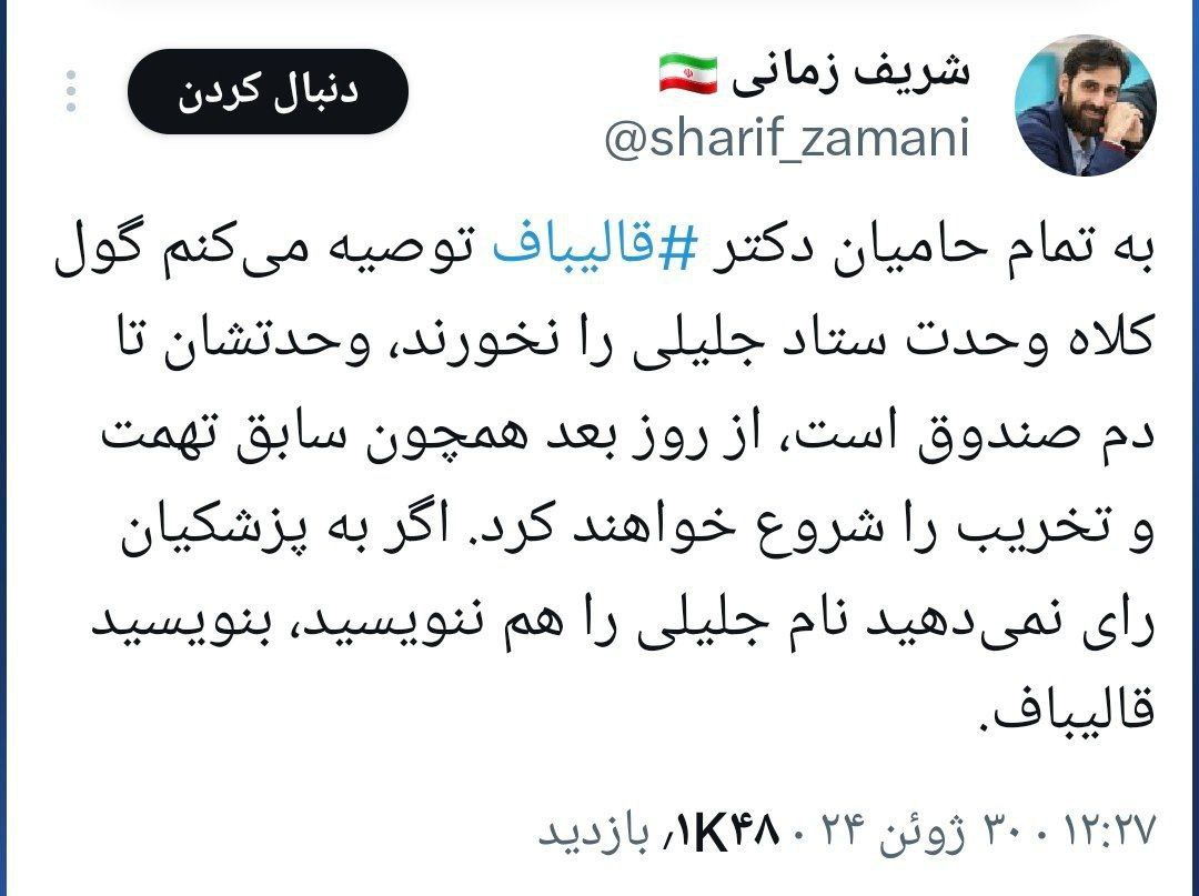 عضو ستاد قالیباف: گول جلیلی را نخورید؛ وحدتش تا دم صندوق است!