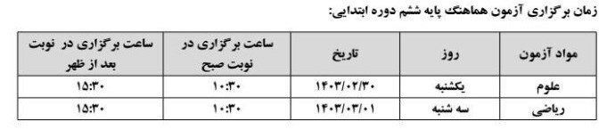 تغییر در برنامه امتحانات نهایی پایه ششم