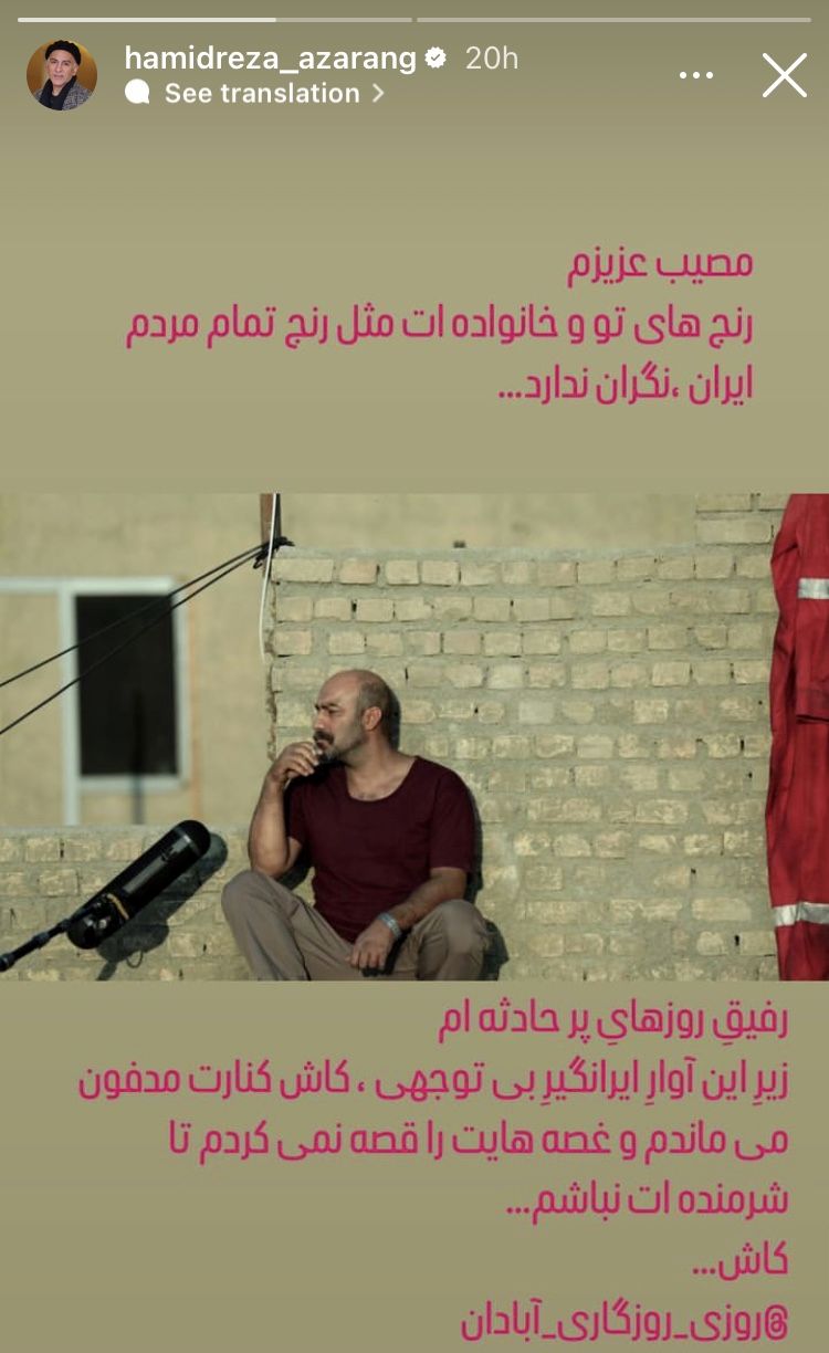 دل‌نوشته حمیدرضا آذرنگ که بسیار تلخ است