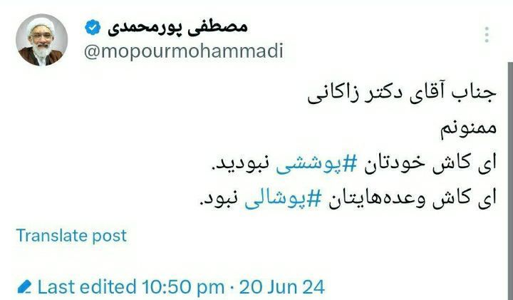 توئیت جنجالی پورمحمدی خطاب به زاکانی /ای کاش خودتان پوششی نبودید،‌ ای کاش وعده هایتان پوشالی نبود