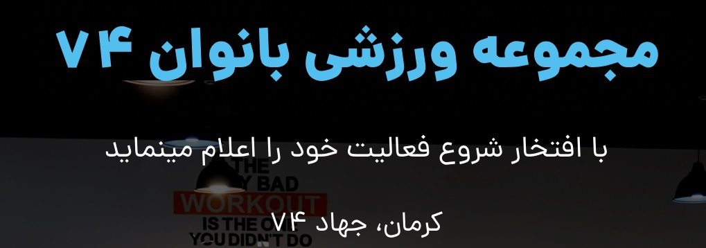 در شهر زیبای کرمان زندگی می‌کنید؟ دنبال یک باشگاه ورزشی ویژه بانوان هستید که هم مجهز و لوکس باشد هم مربیان خوب داشته باشد؟؟ خب اینجا کارو براتون آسون کردیم.