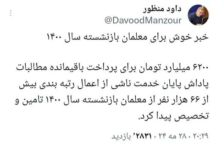 خبر خوش برای معلمان بازنشسته؛ زمان تسویه پاداش پایان خدمت اعلام شد