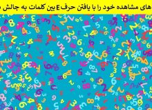 تست بینایی/ مهارت های مشاهده خود را با یافتن حرف E بین کلمات به چالش بکشید