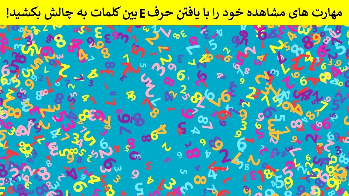 تست بینایی/ مهارت های مشاهده خود را با یافتن حرف E بین کلمات به چالش بکشید