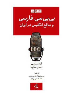 بی‌بی‌سی فارسی و منافع انگلیس در ایران: نگاهی به تاریخ پیچیده یک رسانه