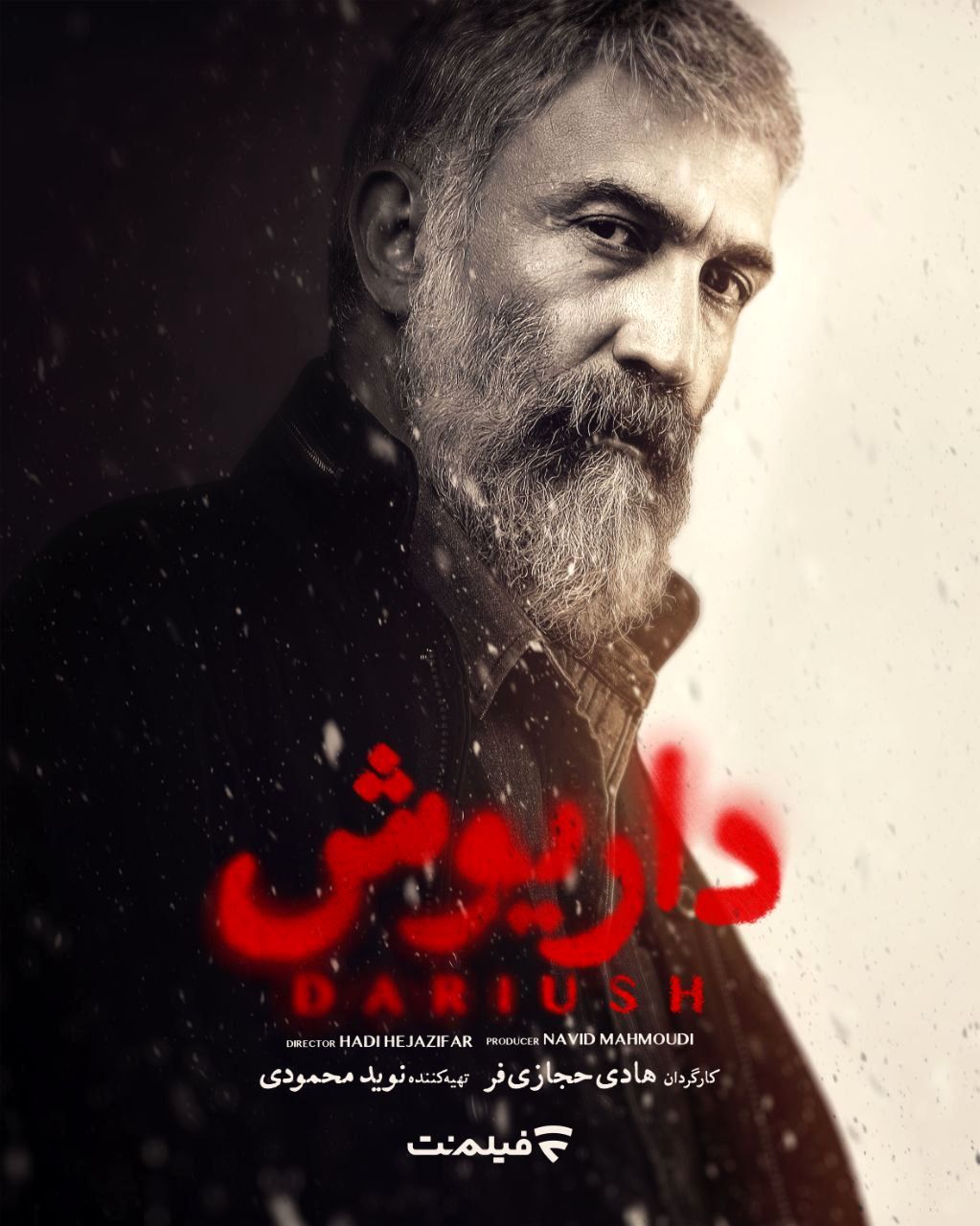 هادی حجازی فر با «داریوش» می آید