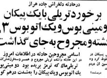 سفر به ایران قدیم؛ تصادف خونین در جاده هراز با ۶۳ کشته و مجروح