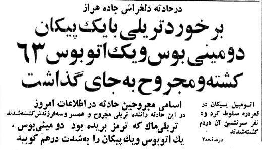 سفر به ایران قدیم؛ تصادف خونین در جاده هراز با ۶۳ کشته و مجروح