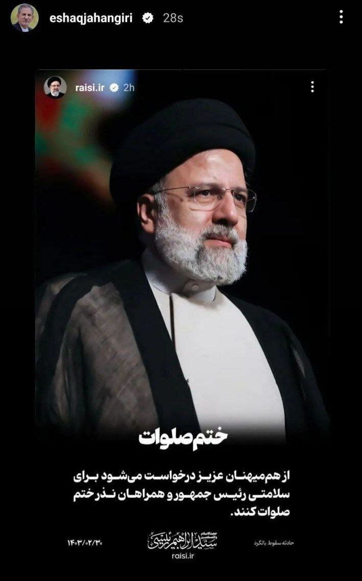 استوری اسحاق جهانگیری در پی وقوع سانحه برای بالگرد حامل ابراهیم رئیسی