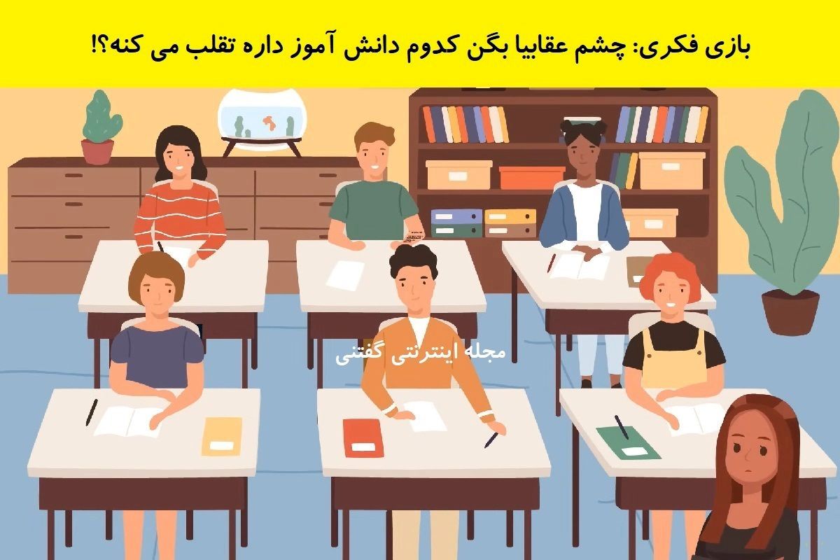 تست هوش؛ آیا می توانید بگویید کدام دانش آموز تقلب می کند؟