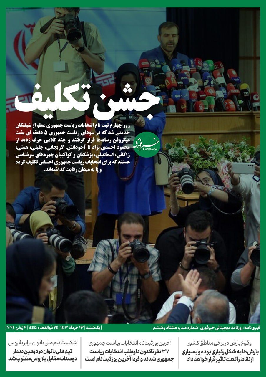 چشم‌ها در انتظار آخرین روز / اصلاح‌طلبان و اصولگرایان با همه قوا به میدان انتخابات آمدند/ احمدی‌نژاد تایید صلاحیت خواهد شد؟