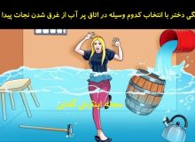 بازی فکری/ شما باید تشخیص دهید دختر چگونه نجات پیدا می کند؟