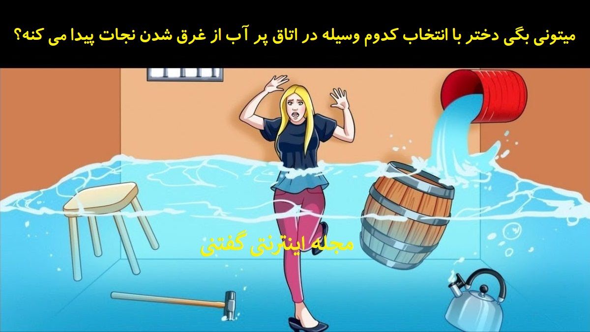 بازی فکری/ شما باید تشخیص دهید دختر چگونه نجات پیدا می کند؟