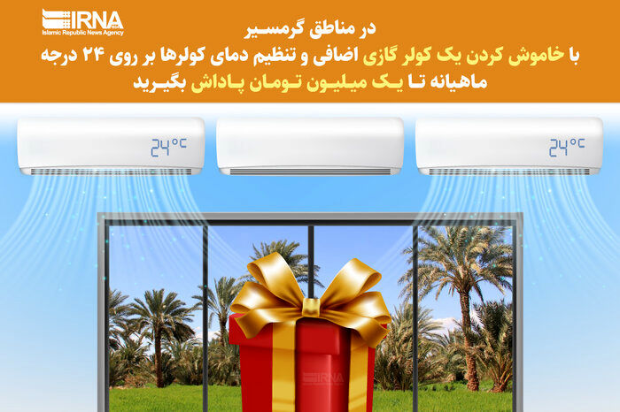 کاهش مصرف برق در چه ساعت‌هایی پاداش دارد؟