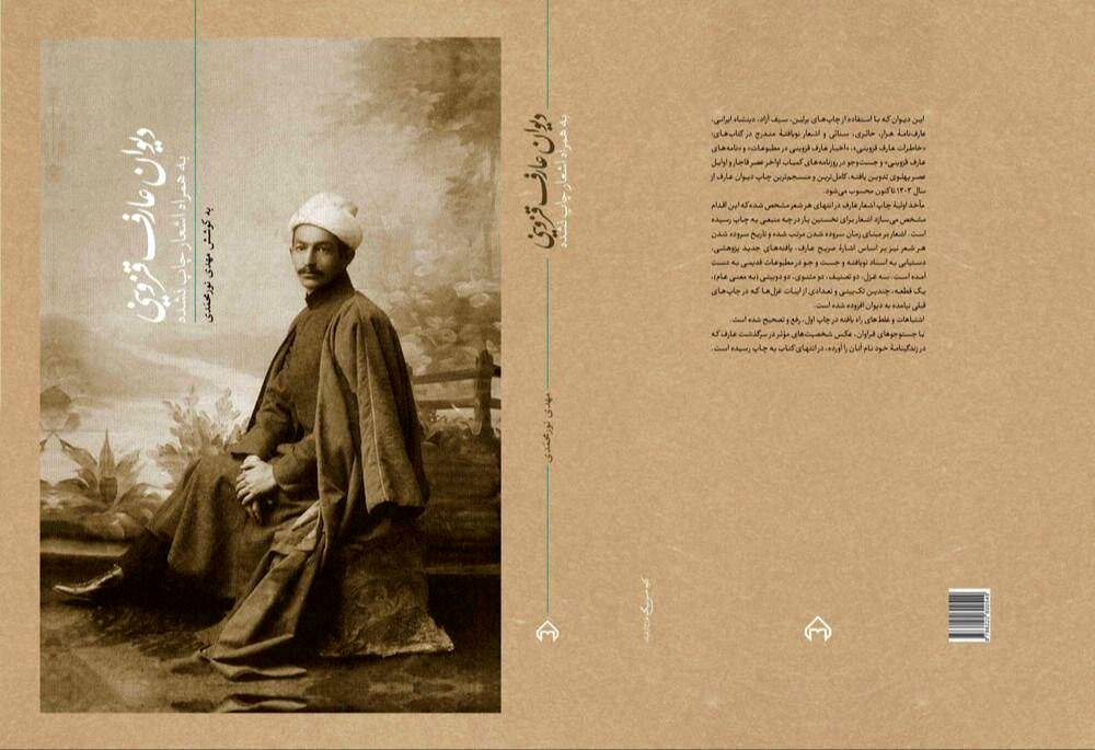 منسجم‌‌ترین دیوان عارف قزوینی از سال ۱۳۰۳ تاکنون منتشر شد