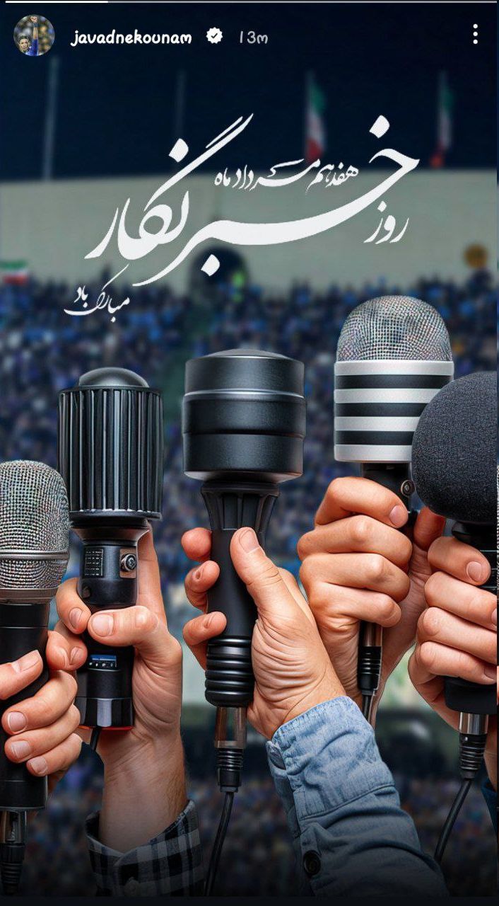 تبریک روز خاص توسط جواد نکونام