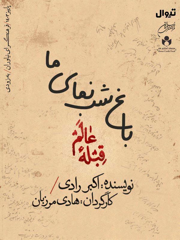 روایت هادی مرزبان از «باغ شب نمای»‌ اکبر رادی/ ایرج راد، فرزانه کابلی و سپیده آرمان روی صحنه تئاتر