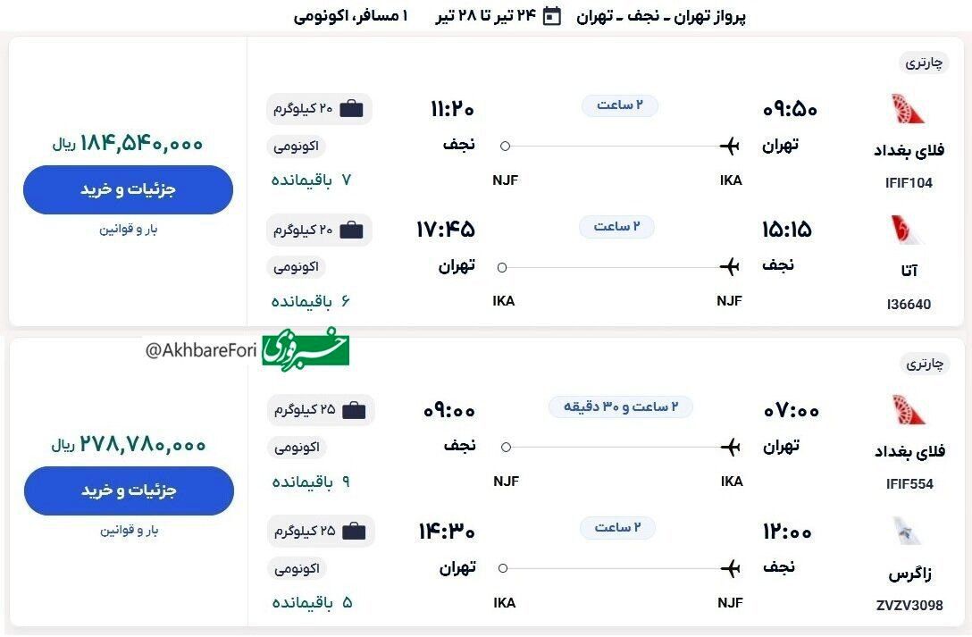 پرواز قیمت بلیت هواپیما به مقصد عراق/ قیمت بلیت رفت‎ و برگشت هواپیما به نجف چقدر است؟