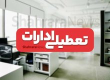 ادارات استان اصفهان پنجشنبه تعطیل است